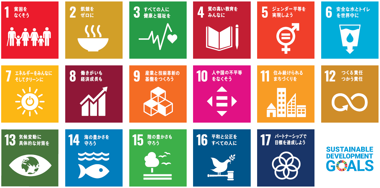 とともに"SDGs